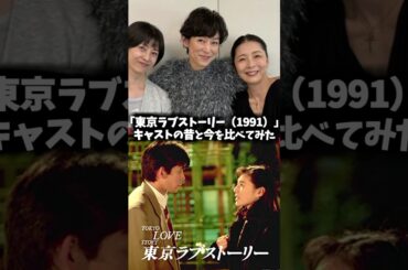 『東京ラブストーリー』キャストの昔と現在を比べてみた #東京ラブストーリー #小田和正 #ドラマ #昔と今