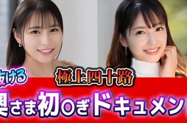 【極上四十路】奥さま初〇ぎドキュメント 森下みこと＆緑川まなみ｜聚楽レーベル
