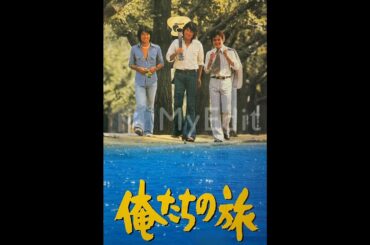 『俺たちの旅』　第３１話(1976年5月9日) 、第３２話(1976年5月16日)　※期間限定：10月13日まで