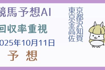 【競馬予想AI】2025年10月11日の予想【回収率重視】