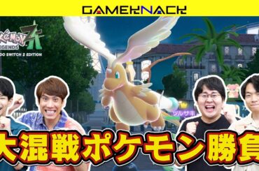 新感覚のポケモン対戦にQuizKnockが大興奮！最も早く順応できるのは誰だ!?【Pokémon LEGENDS Z-A】