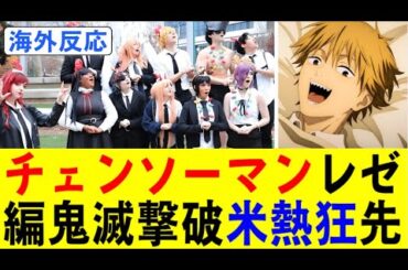 【海外の反応】チェンソーマン レゼ編が鬼滅を撃破！Crunchyroll先行上映でアメリカ大熱狂！