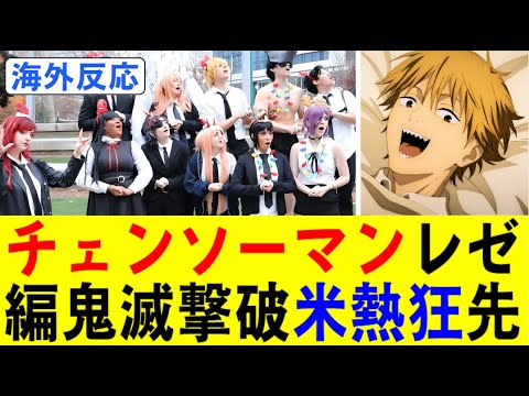 【海外の反応】チェンソーマン レゼ編が鬼滅を撃破!Crunchyroll先行上映でアメリカ大熱狂! 【海外の反応】チェンソーマン レゼ編が鬼滅を撃破!Crunchyroll先行上映でアメリカ大熱狂!