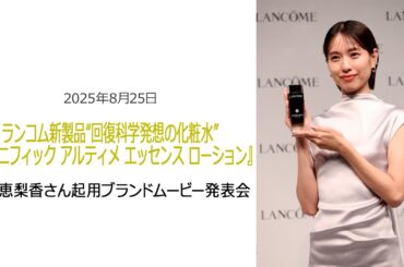 ⚫︎FLaMmeカメラ⚫︎ランコム新製品"回復科学発想の化粧水”『ジェニフィックアルティメエッセンスローション』戸田恵梨香起用ブランドムービー発表会