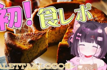 〖 #食レポ￤ALETTA&LOCO 〗 初めてのチーズケーキ食レポ雑談.ᐟ.ᐟ🐱💌 〖 #新人vtuber #恋鈴こねこ 〗