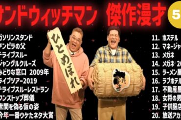 【広告無し】サンドウィッチマン 傑作漫才+コント #55【睡眠用・作業用・高音質BGM聞き流し】（概要欄タイムスタンプ有り）