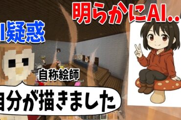 界隈外までガチ炎上 自分が絵師だと言い張ってAIにしか見えない参加勢を問い詰める-マインクラフト