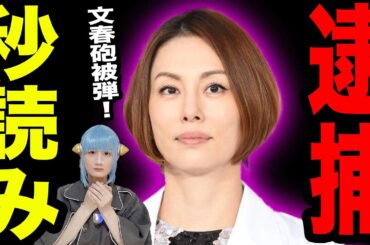 米倉涼子 違法◯物所持で逮捕か ! 警察が家宅捜索で器具も押収 ! 外国人ダンサー恋人と使用か / 週刊文春