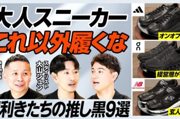 【最強ビジネススニーカー決定戦】急成長Onの力作２足／大人ニューバランスはこの３足／スタイリスト厳選ビジカジスニーカー３選／ローファー再燃の理由【MEN'S FASHION ADVANCE】