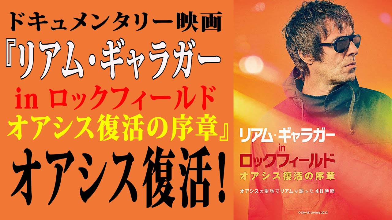 【ドキュメンタリー映画】『リアム・ギャラガー in ロックフィールド』解説オアシス復活! 【ドキュメンタリー映画】『リアム・ギャラガー in ロックフィールド』解説オアシス復活!