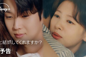 韓国ドラマ『私と結婚してくれますか？』｜本予告｜高級住宅のための偽装結婚から始まるロマンス？チェ・ウシク×チョン・ソミン主演で贈るロマンティック・コメディ｜Disney+ (ディズニープラス）