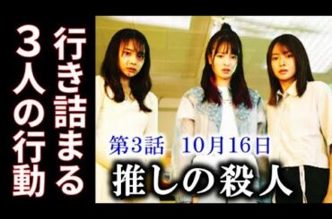 【推しの殺人】3話 3人を襲う予測不能の連続で次第に悪化していく予感が…1話ドラマ感想、あらすじ