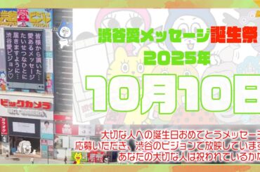 【2025年10月10日】渋谷愛メッセージ誕生祭♡【フル】今日誕生日おめでとう♡大切な人にありがとう♡Happy Birthday♡の配信動画です