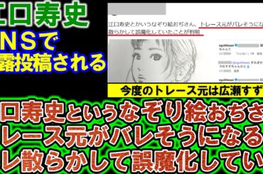 【江口寿史】今度は広瀬すず？「江口寿史、トレース元がバレそうになるとキレ散らかして誤魔化していたことが判明」とＳＮＳに暴露投稿されてしまう。