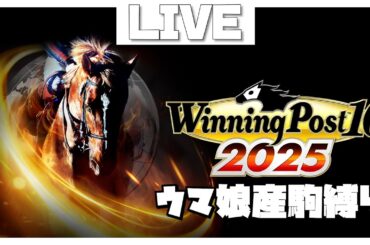 【ウイニングポスト10】ウマ娘血統縛りで日本G1をすべて勝つまで駆け抜ける天才馬主おにい【part9】