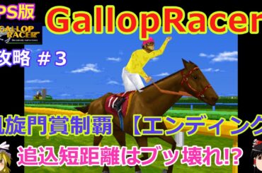 【Gallop Racer】PS版 攻略 #3【追込短距離はアカンやつ!?】凱旋門賞制覇～エンディング