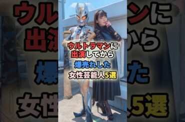 ウルトラマンに出演してから爆売れした女性芸能人5選 #女性有名人 #女性芸能人 #アイドル #shortvideo #shorts #土屋太鳳 #眞鍋かをり #最上もが #上坂すみれ