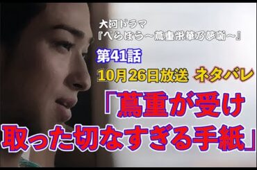 第41話 べらぼう「蔦重が受け取った切なすぎる手紙とは」