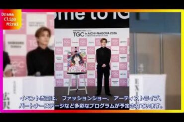 【衝撃】14年ぶりTGC愛知開催決定!地元出身の生見愛瑠&岩田剛典が熱い想いを語る!豪華第1弾出演者も続々解禁で2026年2月のIGアリーナが超熱いことに! JSB 【衝撃】14年ぶりTGC愛知開催決定!地元出身の生見愛瑠&岩田剛典が熱い想いを語る!豪華第1弾出演者も続々解禁で2026年2月のIGアリーナが超熱いことに! JSB