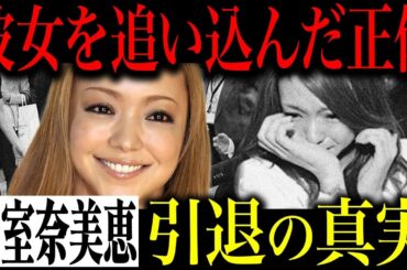 安室奈美恵引退の真相…喉の不調が原因ではない隠され続けた理由…母の事件から始まった壮絶な事件と彼女を追い込んだ正体…現在の暮らしと電撃復帰の噂を徹底暴露