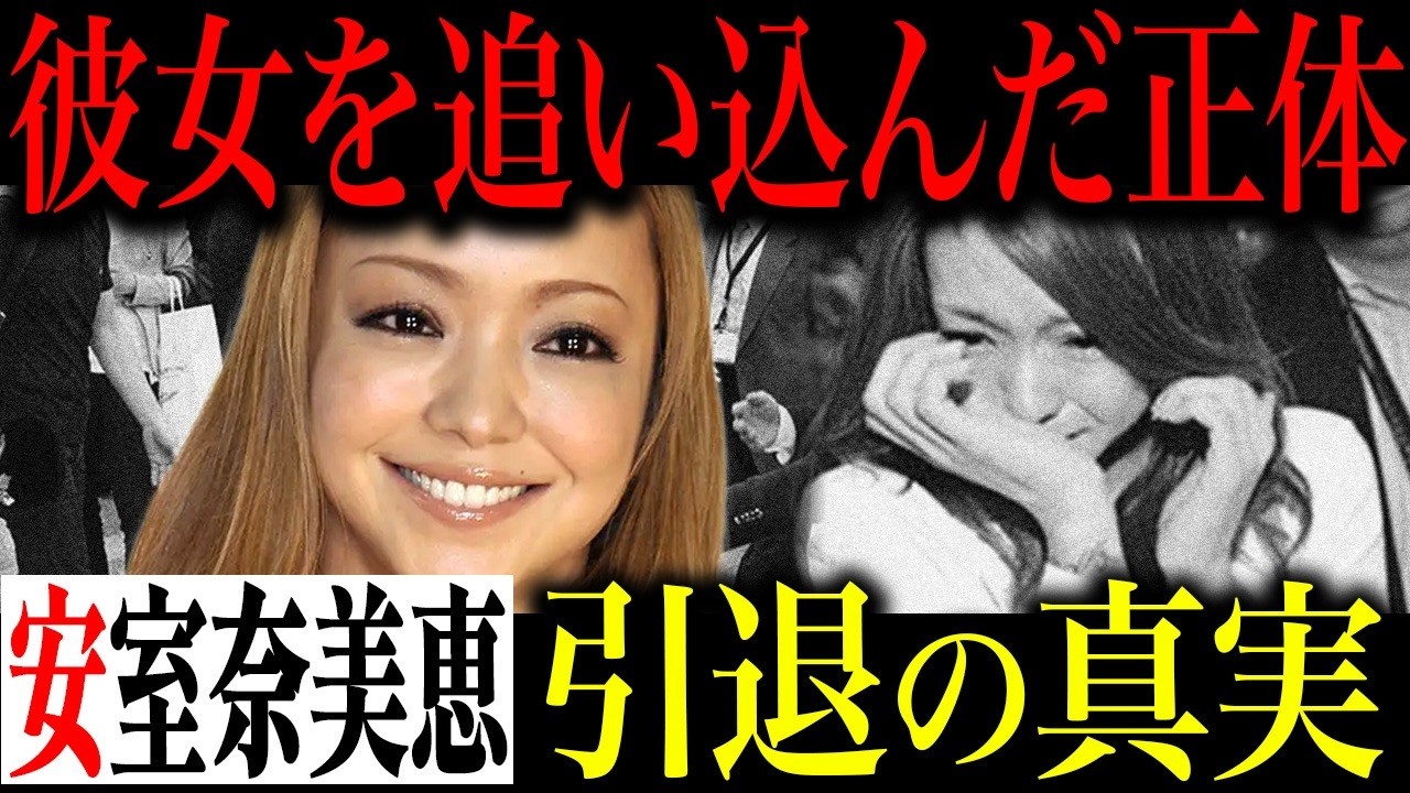 安室奈美恵引退の真相…喉の不調が原因ではない隠され続けた理由…母の事件から始まった壮絶な事件と彼女を追い込んだ正体…現在の暮らしと電撃復帰の噂を徹底暴露 安室奈美恵引退の真相…喉の不調が原因ではない隠され続けた理由…母の事件から始まった壮絶な事件と彼女を追い込んだ正体…現在の暮らしと電撃復帰の噂を徹底暴露