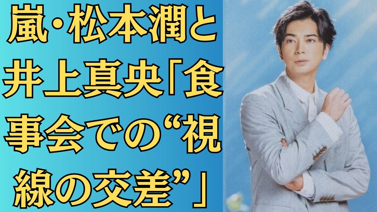 嵐・松本潤と井上真央「食事会での“視線の交差”」、隣に座った瞬間の“空気の変化”にファン鳥肌【偶然じゃない】 嵐・松本潤と井上真央「食事会での“視線の交差”」、隣に座った瞬間の“空気の変化”にファン鳥肌【偶然じゃない】