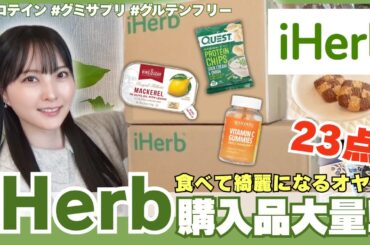 【iHerb購入品】美肌を作るおやつ&調味料🍪体が喜ぶ2箱分の購入品23点🌿✨