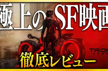 【感想・考察】『トロン：アレス』感想レビュー：SF映画、新章突入──現実をハックする究極の映像表現【警告後ネタバレあり】