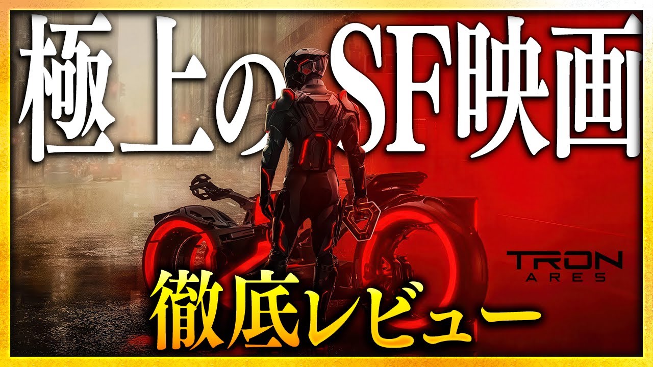 【感想・考察】『トロン:アレス』感想レビュー:SF映画、新章突入──現実をハックする究極の映像表現【警告後ネタバレあり】 【感想・考察】『トロン:アレス』感想レビュー:SF映画、新章突入──現実をハックする究極の映像表現【警告後ネタバレあり】