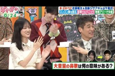 🔴NEW🔴ぽかぽかSP：佐藤隆太×加藤シゲアキ×山下美月、現場の謎ぜんぶ聞いた！