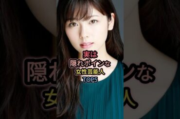 実は隠れボインな女性芸能人TOP5 #小芝風花 #倉科カナ