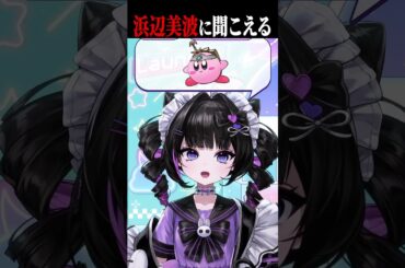 スマブラ版カービィのセリフで「浜辺美波」になるらしい #vtuber #スマブラsp #切り抜き