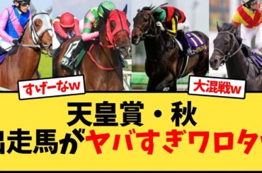 天皇賞秋の出走馬予定馬が豪華すぎる件w【競馬反応集】