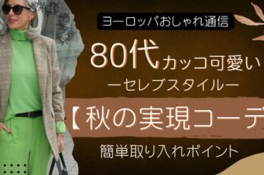 【80代】カッコ可愛い🌈秋コーデ｜セレブスタイル実現スタイル/ポイントを解説