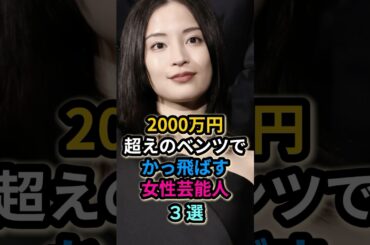 2000万円超えのベンツでかっ飛ばす女性芸能人３選　#広瀬すず　#マギー