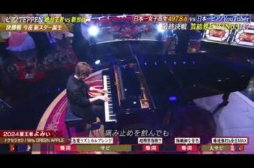 【TEPPEN2025秋】よみぃ×ミセスグリーンアップル「ケセラセラ」＜土曜プレミアムテッペン2025秋/日本一のピアノYoutuber＞2025年10月11日 LIVE FULL