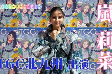 嵐莉菜「かっこいい姿をみせたい」福岡のファンへメッセージ　ＴＧＣ 北九州にも出演決定！