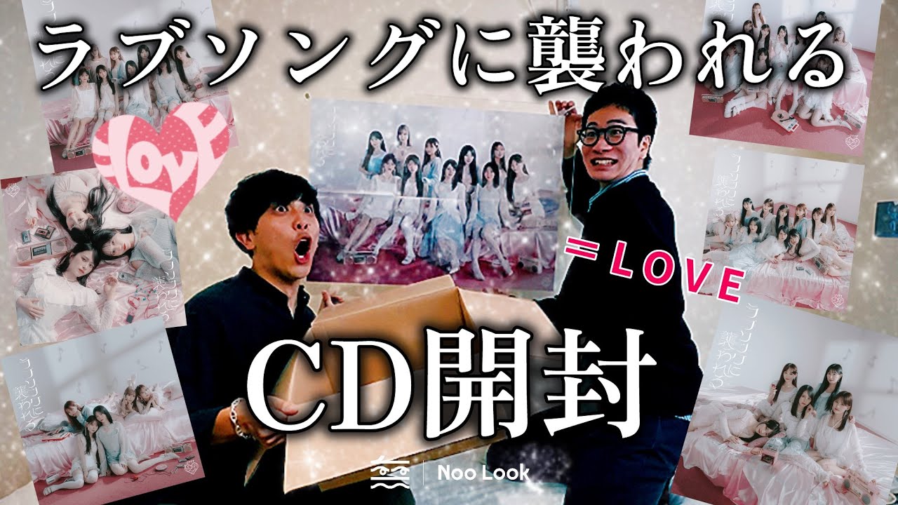【イコラブ】=LOVE『ラブソングに襲われる』CD開封! 【イコラブ】=LOVE『ラブソングに襲われる』CD開封!