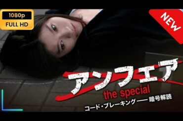 アンフェアSP コード・ブレーキング