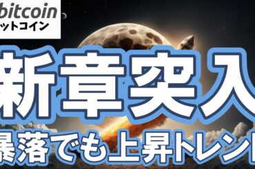 【ビットコイン 新章突入】暴落は通過点！年末に向け$140Kへの道は開かれた！？🚀（朝活配信1984日目 毎日相場をチェックするだけで勝率アップ）【仮想通貨 暗号資産 Crypto】