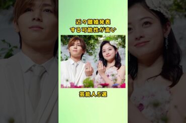 近々離婚発表する可能性が高い芸能人5選#shorts