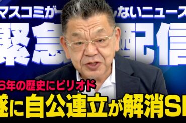 【※緊急生配信※】自公が連立解消！高市新総裁になり歴史が動きました！ ※須田慎一郎が現在、取材中（現在進行形）の情報を公表しますSP※（虎ノ門ニュース）