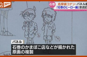 アニメ『名探偵コナン』、“石巻”を舞台にした放送を記念するパネル展「まさか地元が舞台になるとは」（宮城・石巻市）