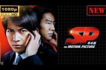 【日本のドラマ】 SP THE MOTIONPICTURE 革命篇 【ドラマフル】