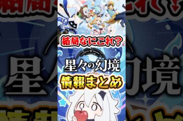 【原神】星々の幻境情報まとめ #原神 #genshinimpact