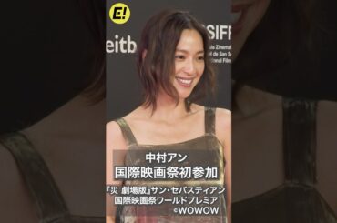 中村アン、はじける笑顔で国際映画祭初参加！ #中村アン