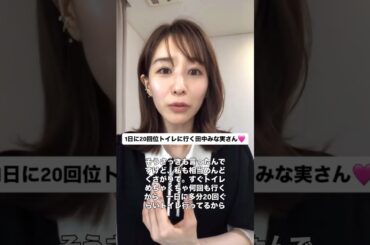 #田中みな実#スキンケア#コスメ#メイク#インスタライブ#保湿#化粧品紹介#化粧品#美容#美肌#ニキビ#肌荒れ#乾燥#くすみ#たるみ#赤み