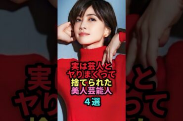 ㊗️103万回再生🎉実は芸人と付き合っていたが破局した美人芸能人4選 #shorts #芸能人 #芸能 #雑学 #ランキング #田中みな実 #内田有紀 #ローラ #真鍋かをり