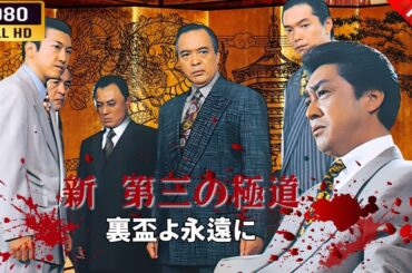 「ヤクザ映画」 新 第三の極道 ～裏盃よ永遠に🅷🅾🆃🔥 邦画アクション FullHD