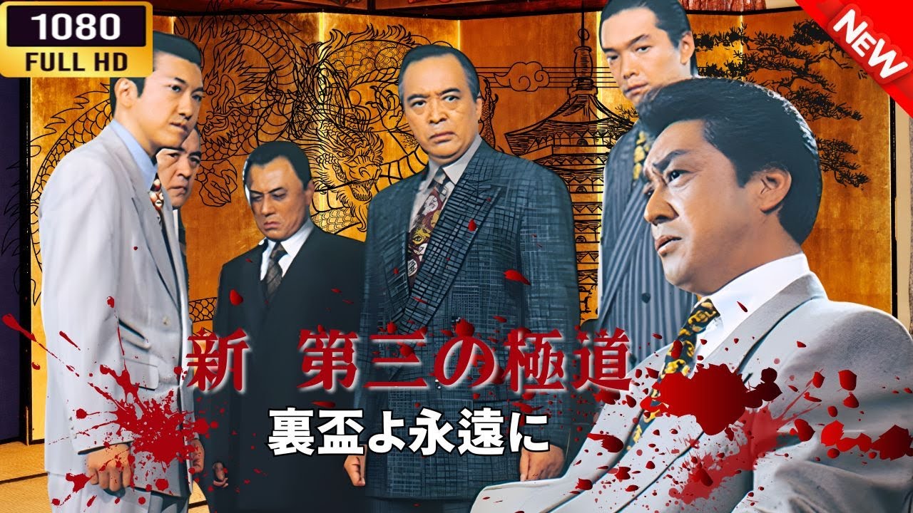 「ヤクザ映画」 新 第三の極道 ~裏盃よ永遠に🅷🅾🆃🔥 邦画アクション FullHD 「ヤクザ映画」 新 第三の極道 ~裏盃よ永遠に🅷🅾🆃🔥 邦画アクション FullHD